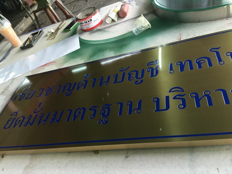 ป้ายทองเหลืองกัดกรด