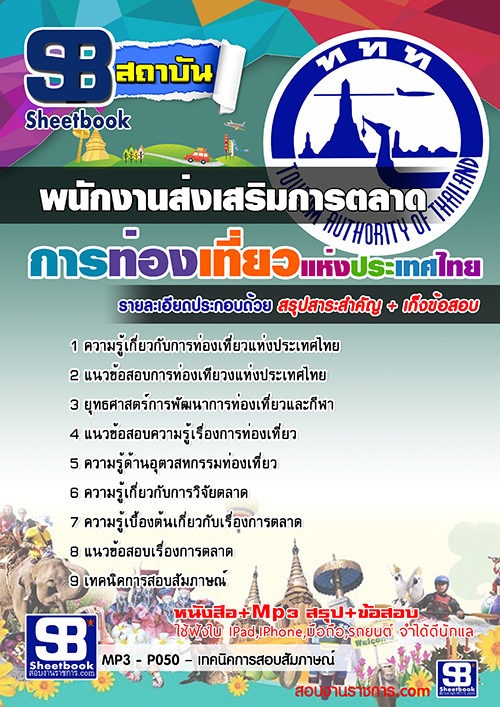 สรุปแนวข้อสอบพนักงานส่งเสริมการตลาด การท่องเที่ยวแห่งประเทศไทย ททท. (ใหม่)