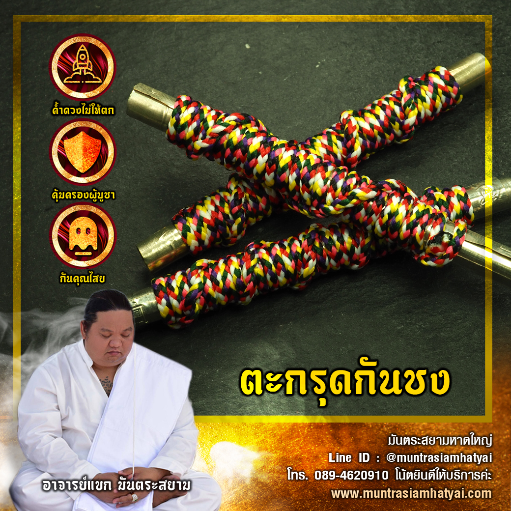 ตะกรุดกันชง