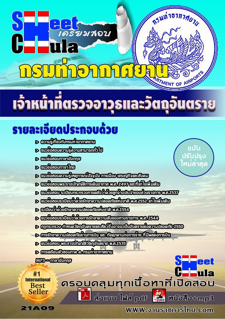 เจ้าหน้าที่ตรวจอาวุธและวัตถุอันตราย กรมท่าอากาศยาน
