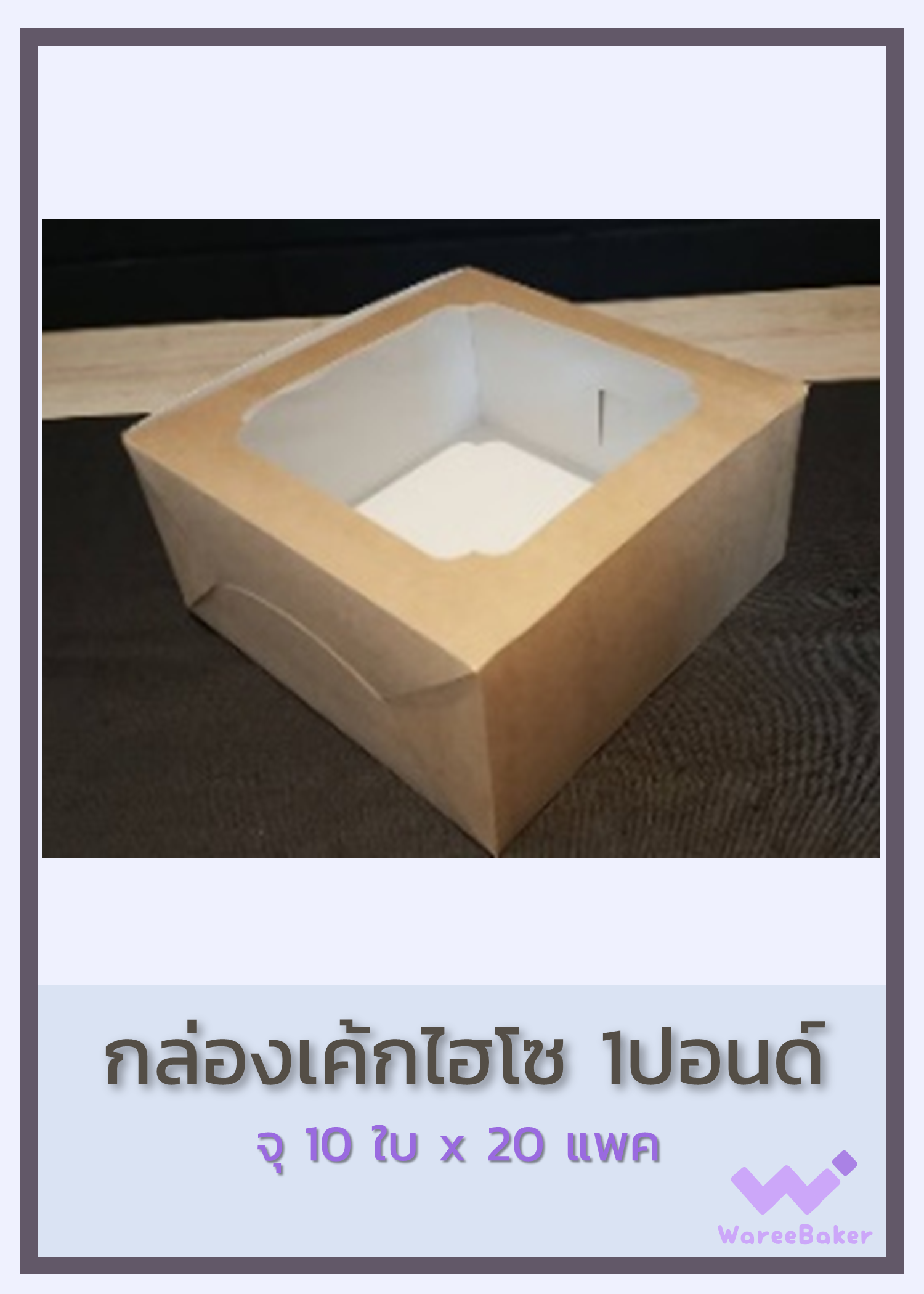 กล่องเค้กไฮโซ 1ปอนด์ ตราพระอาทิตย์