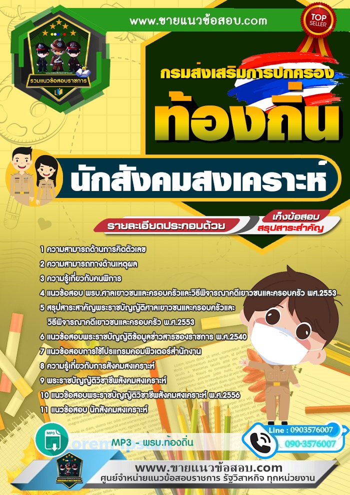 สรุปแนวข้อสอบนักสังคมสงเคราะห์ กรมส่งเสริมการปกครองท้องถิ่น (ใหม่)