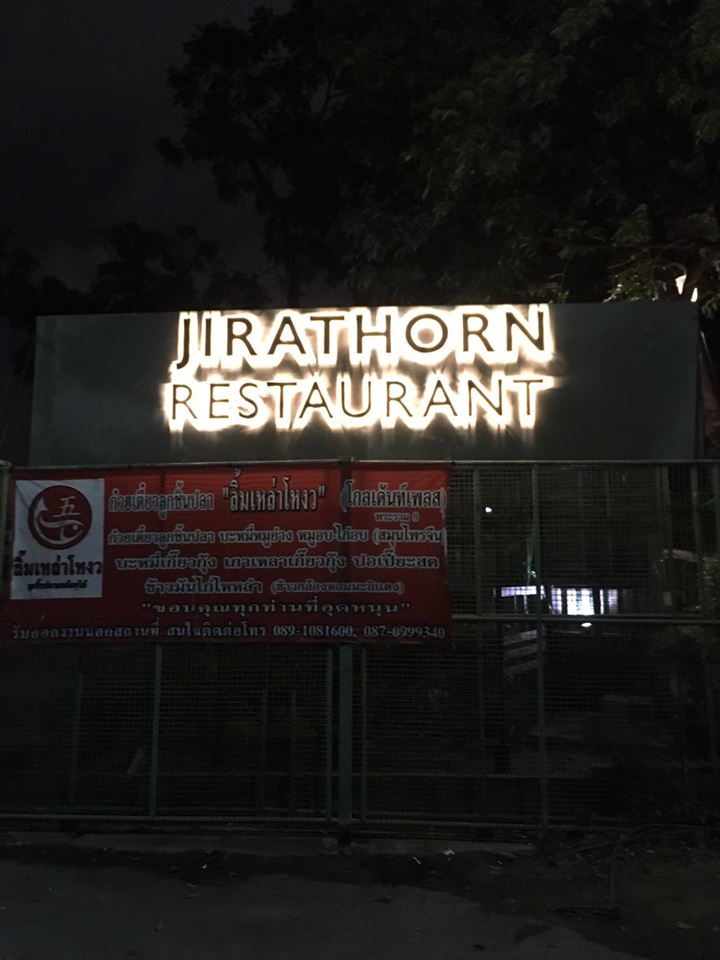 ป้ายไฟออกหลัง #ป้ายไฟวินเทจ #ร้านอาหาร #jirathorn #restaurant