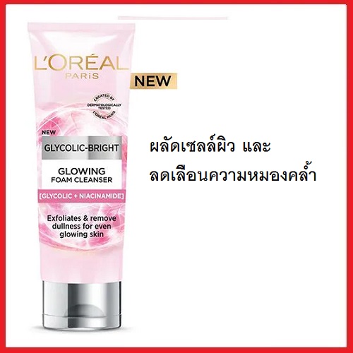 ลอรีอัล ปารีส ไกลโคลิค-ไบรท์ โกลว์อิ้ง โฟม คลีนเซอร์ L'oreal Glycolic-Bright Glowing Foam Cleanser 100 มล.