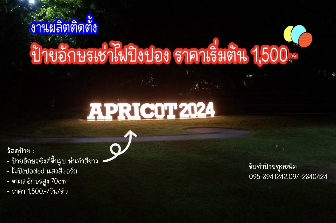 ป้ายอักษรเช่าไฟปิงปอง "APRICOT 2024" อักษรสูง 70cm