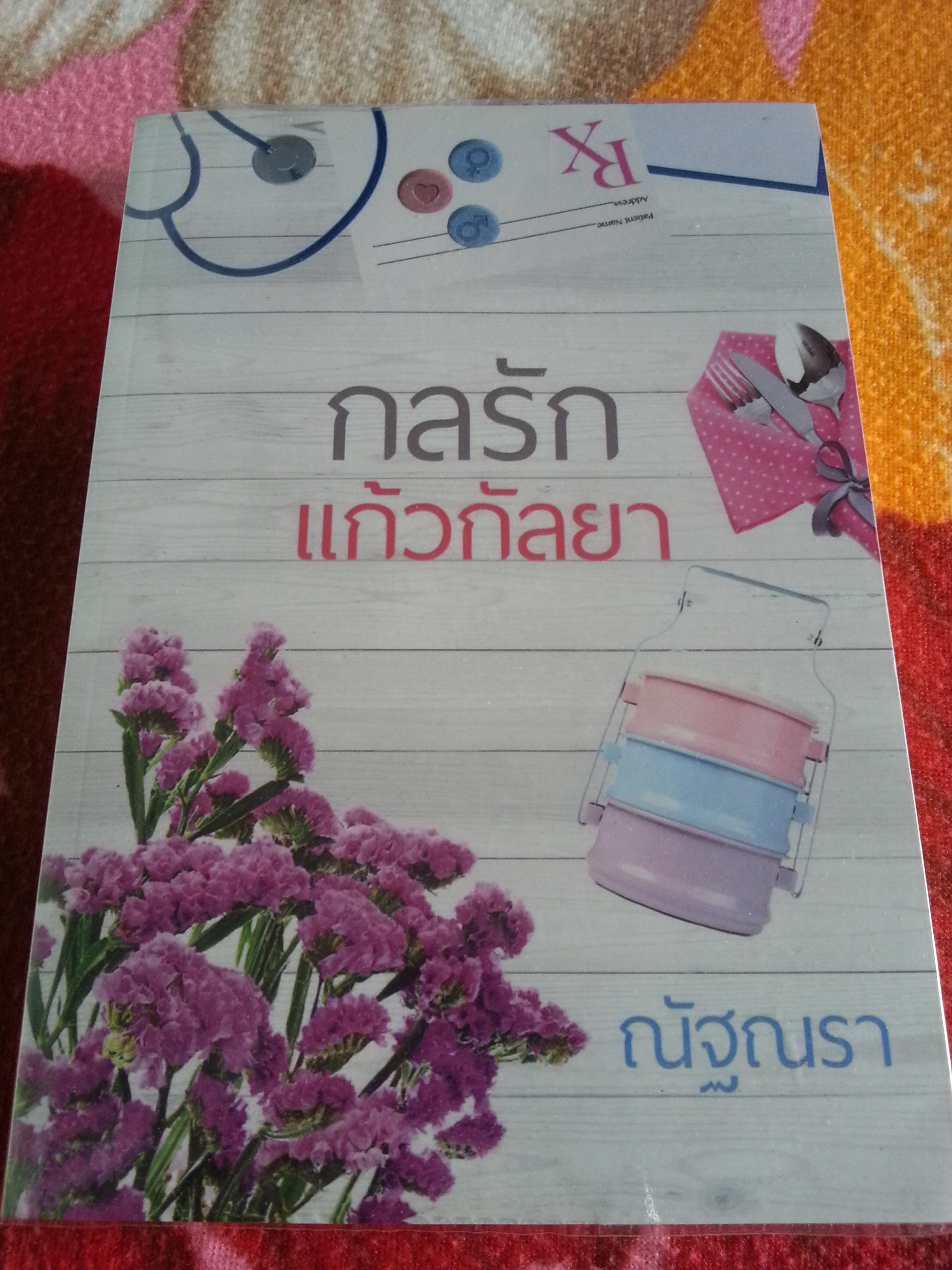 กลรักแก้วกัลยา