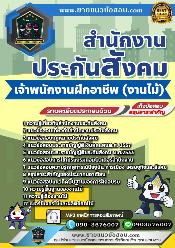 สรุปแนวข้อสอบเจ้าพนักงานฝึกอาชีพ (งานไม้) สำนักงานประกันสังคม (ใหม่)