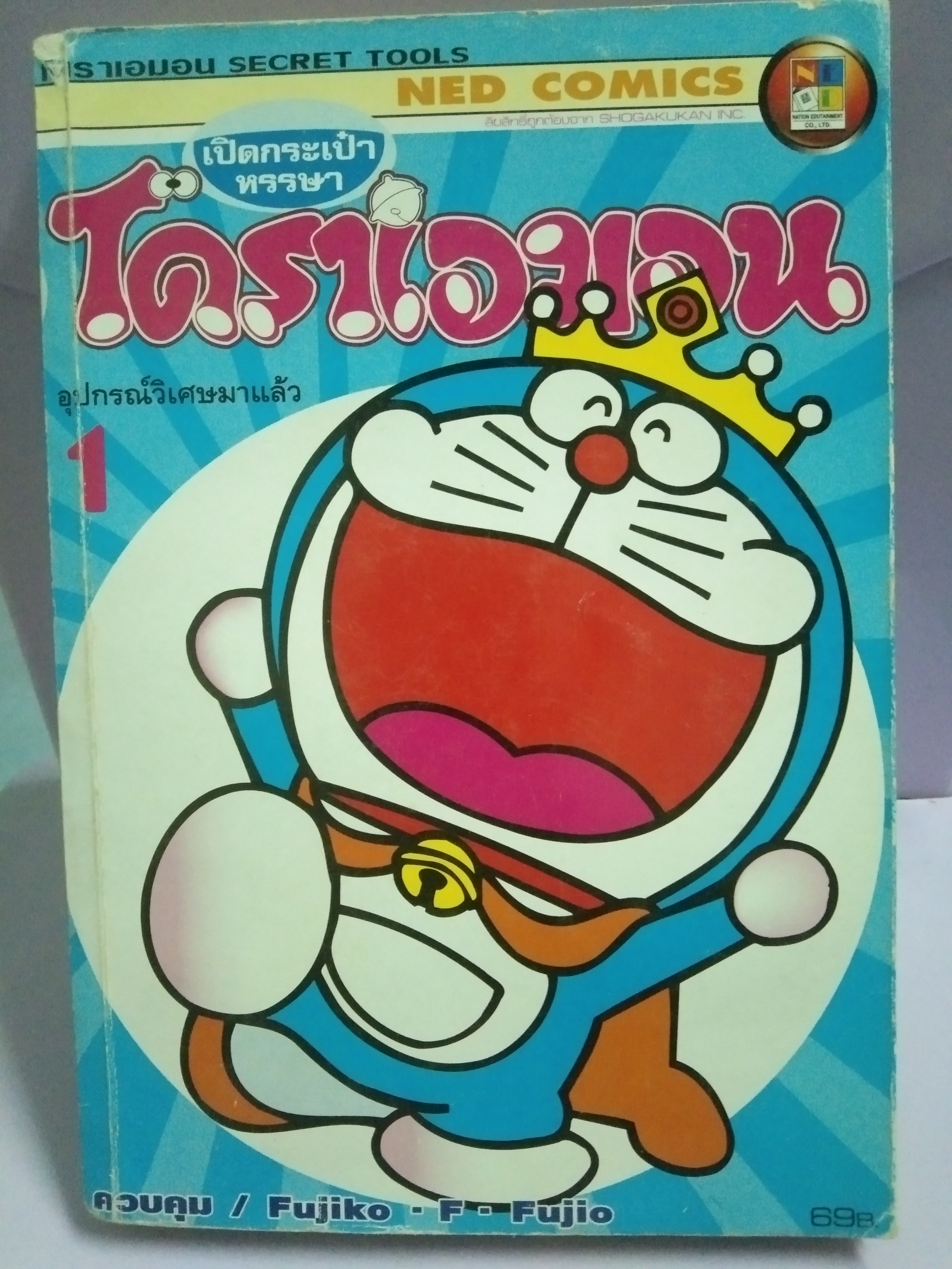 การ์ตูนเปิดกระเป๋าหรรษาโดราเอมอน อุปกรณ์วิเศษมาแล้ว 1