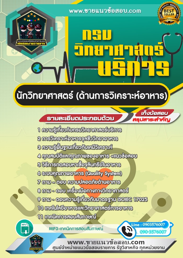 สรุปแนวข้อสอบนักวิทยาศาสตร์ (ด้านการวิเคราะห์อาหาร) กรมวิทยาศาสตร์บริการ (ใหม่)