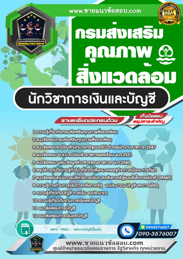สรุปแนวข้อสอบนักวิชาการเงินและบัญชี กรมส่งเสริมคุณภาพสิ่งแวดล้อม (ใหม่)