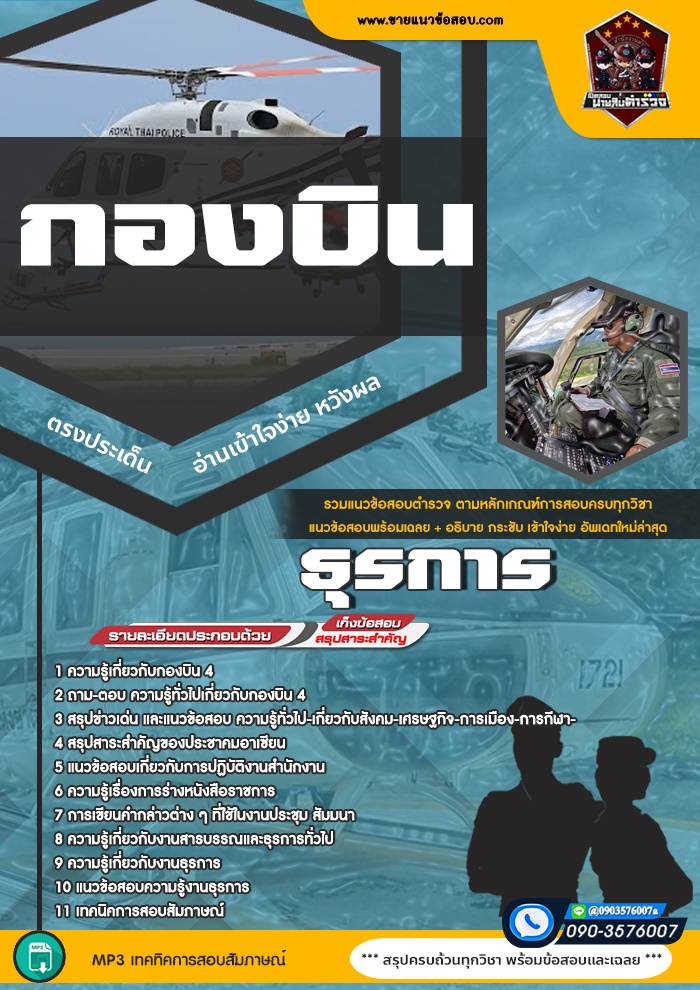 สรุปแนวข้อสอบธุรการ กองบินตำรวจ (ใหม่)
