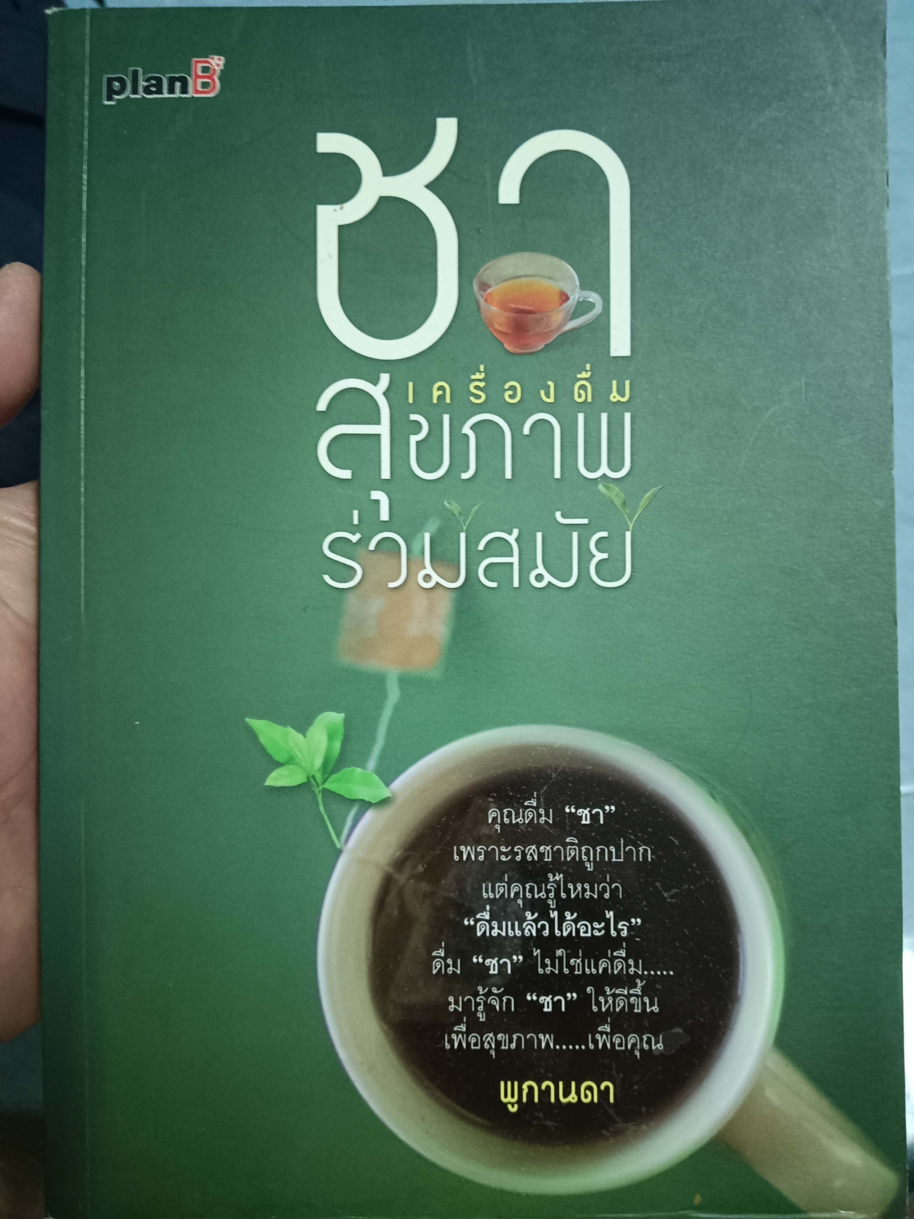 ชาเครื่องดื่มสุขภาพร่วมสมัย