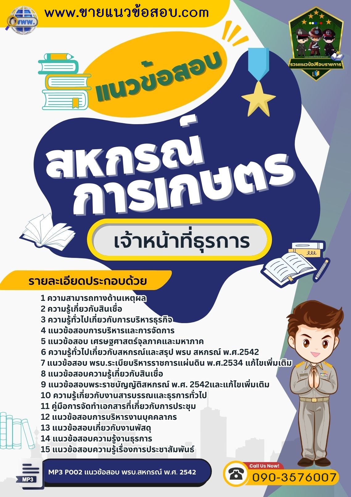 สรุปแนวข้อสอบเจ้าหน้าที่ธุรการ สหกรณ์การเกษตร