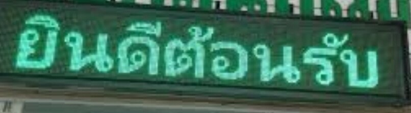 ป้ายไฟวิ่ง - ป้ายยินดีต้อนรับ สีเขียว
