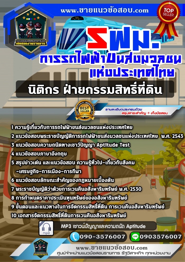 สรุปแนวข้อสอบนิติกร ฝ่ายกรรมสิทธิ์ที่ดิน การรถไฟฟ้าขนส่งมวลชนแห่งประเทศไทย รฟม. (ใหม่)
