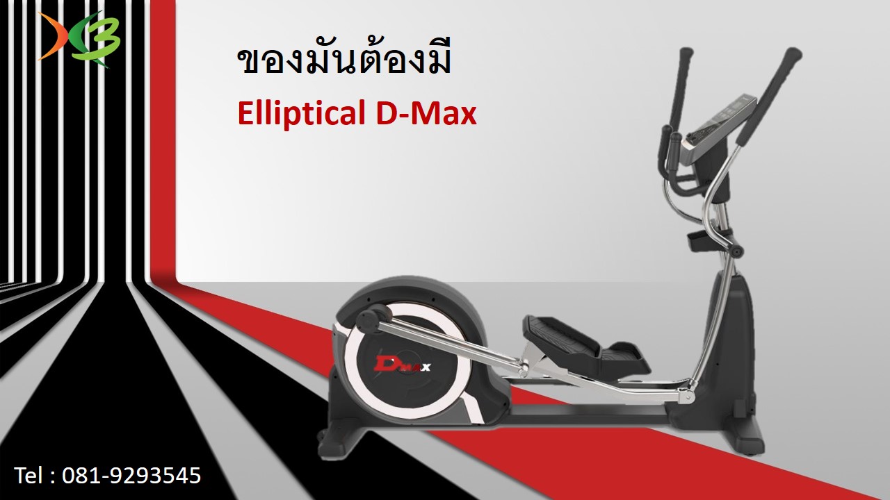 เครื่องเดินวงรีเกรดคอมเมอเชียล Maxnum EF02