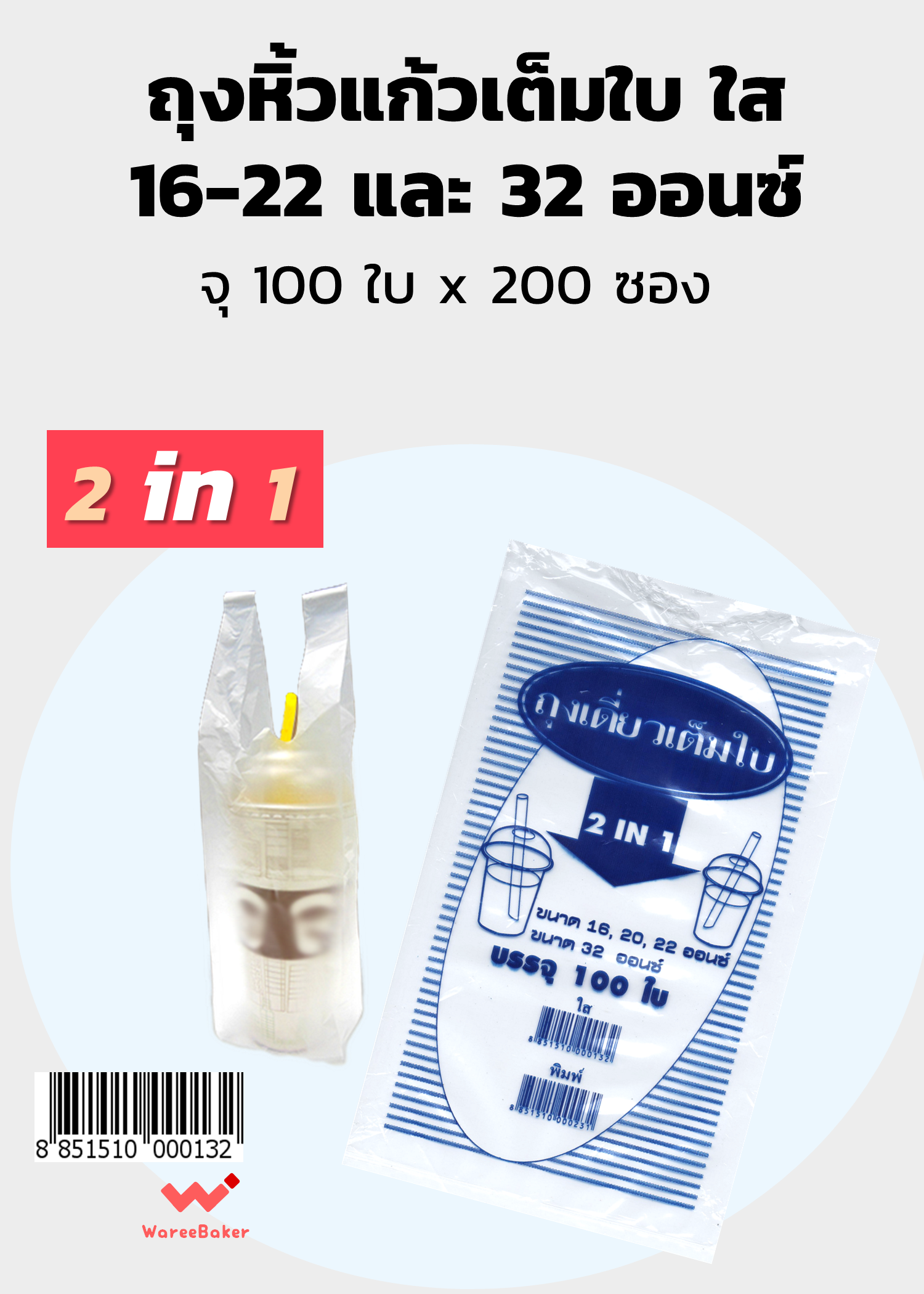 ถุงหิ้วแก้วเต็มใบ 16-22,32 ออนซ์ ใส-พิมพ์ลาย