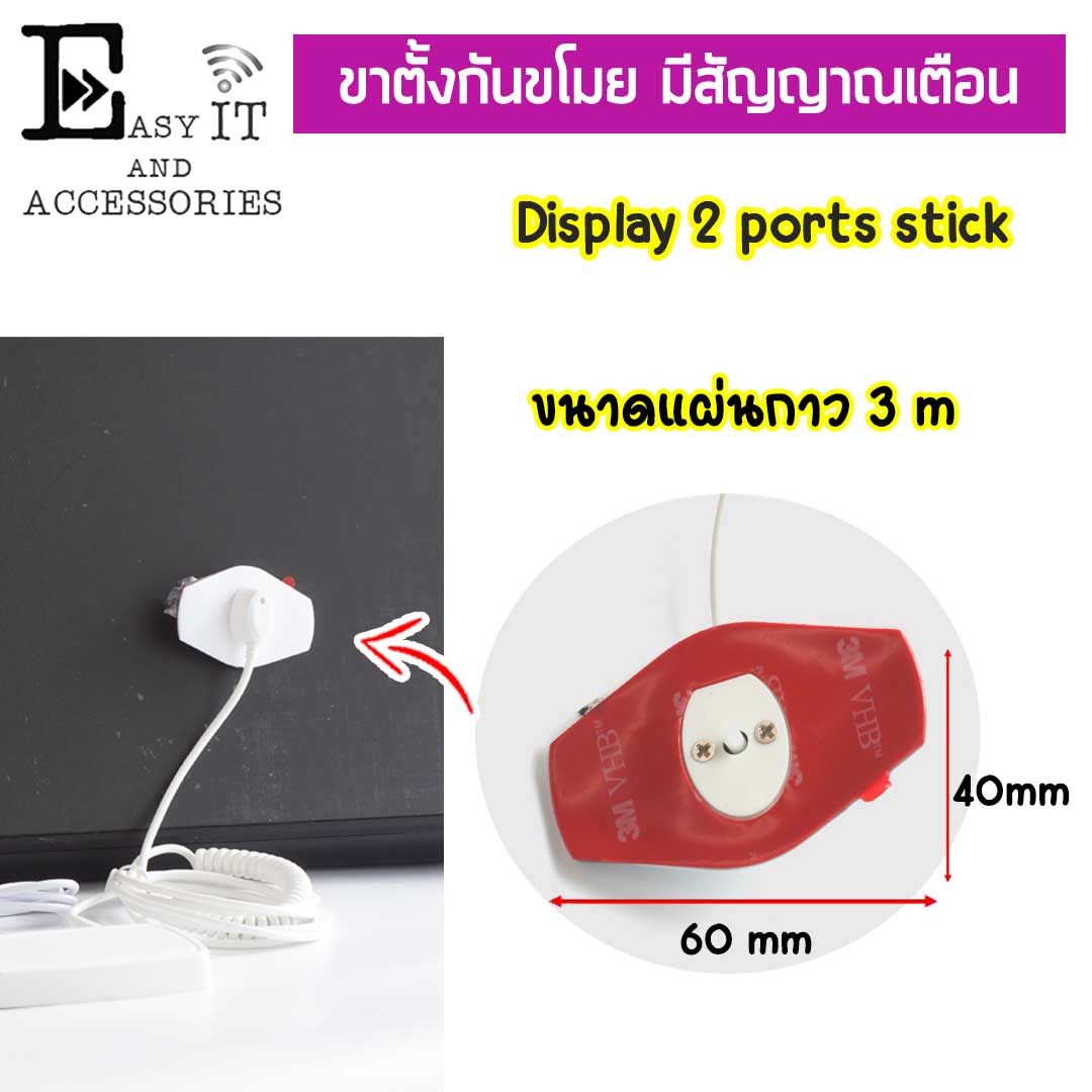 กล่องกันขโมย Display stand alarm 2 ports ชนิดติดกาว 3 m