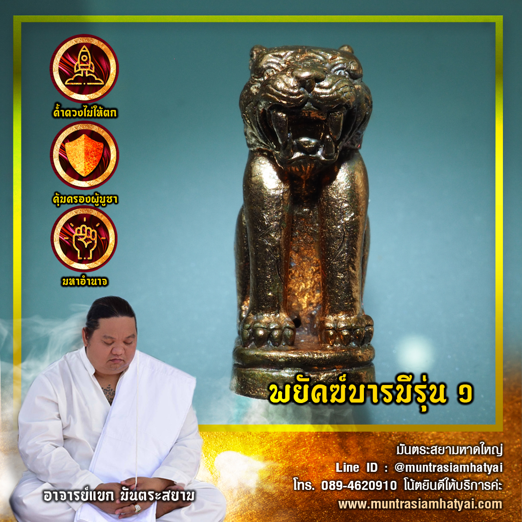 เสือพยัคฆ์บารมี รุ่น 1