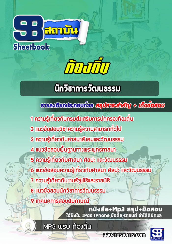 แนวข้อสอบนักวิชาการวัฒนธรรม ท้องถิ่น แนวข้อสอบนักวิชาการวัฒนธรรม ท้องถิ่น