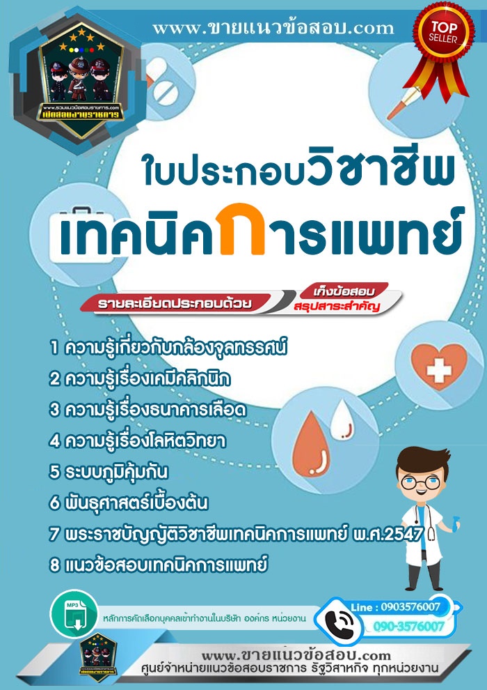 สรุปแนวข้อสอบใบประกอบวิชาชีพเทคนิคการแพทย์ (ใหม่)