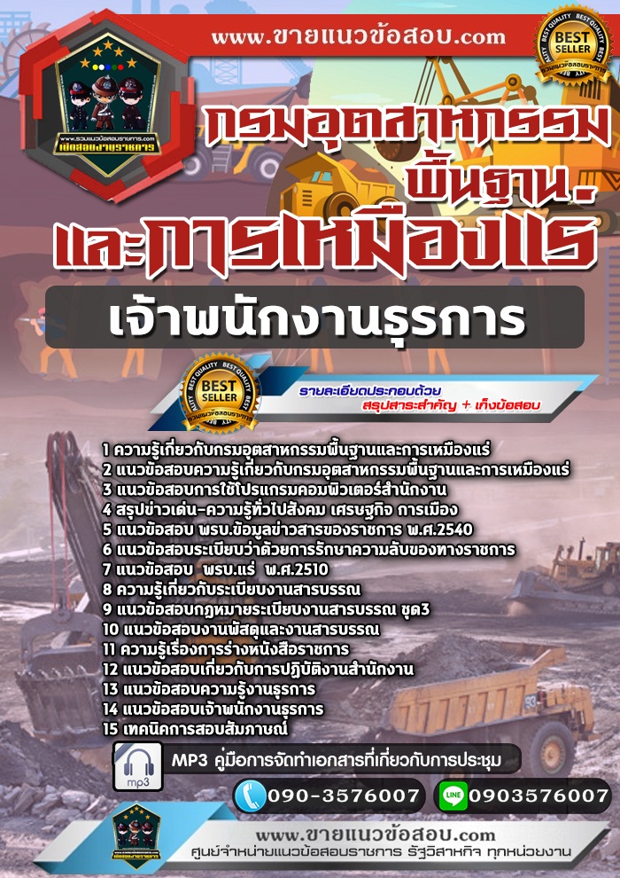 สรุปแนวข้อสอบเจ้าพนักงานธุรการ กรมอุตสาหกรรมพื้นฐานและการเหมืองแร่ (ใหม่)