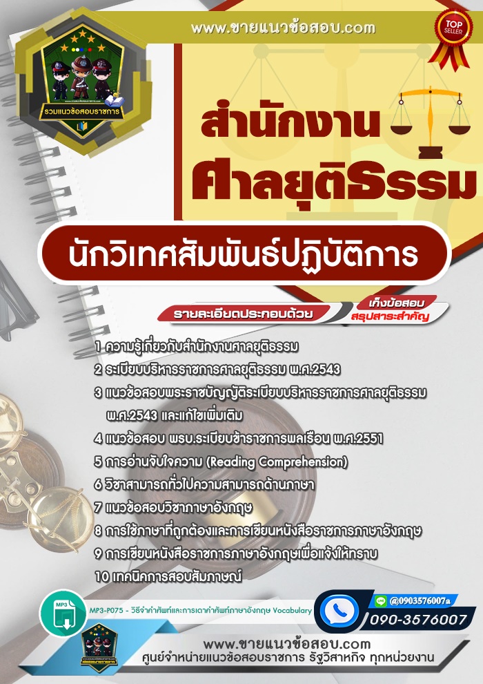 สรุปแนวข้อสอบนักวิเทศสัมพันธ์ปฏิบัติการ สำนักงานศาลยุติธรรม (ใหม่)