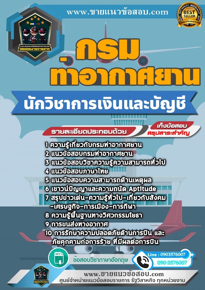 สรุปแนวข้อสอบนักวิชาการเงินและบัญชี กรมท่าอากาศยาน (ใหม่)