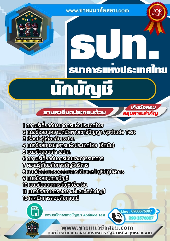 สรุปแนวข้อสอบนักบัญชี ธนาคารแห่งประเทศไทย ธปท. (ใหม่)