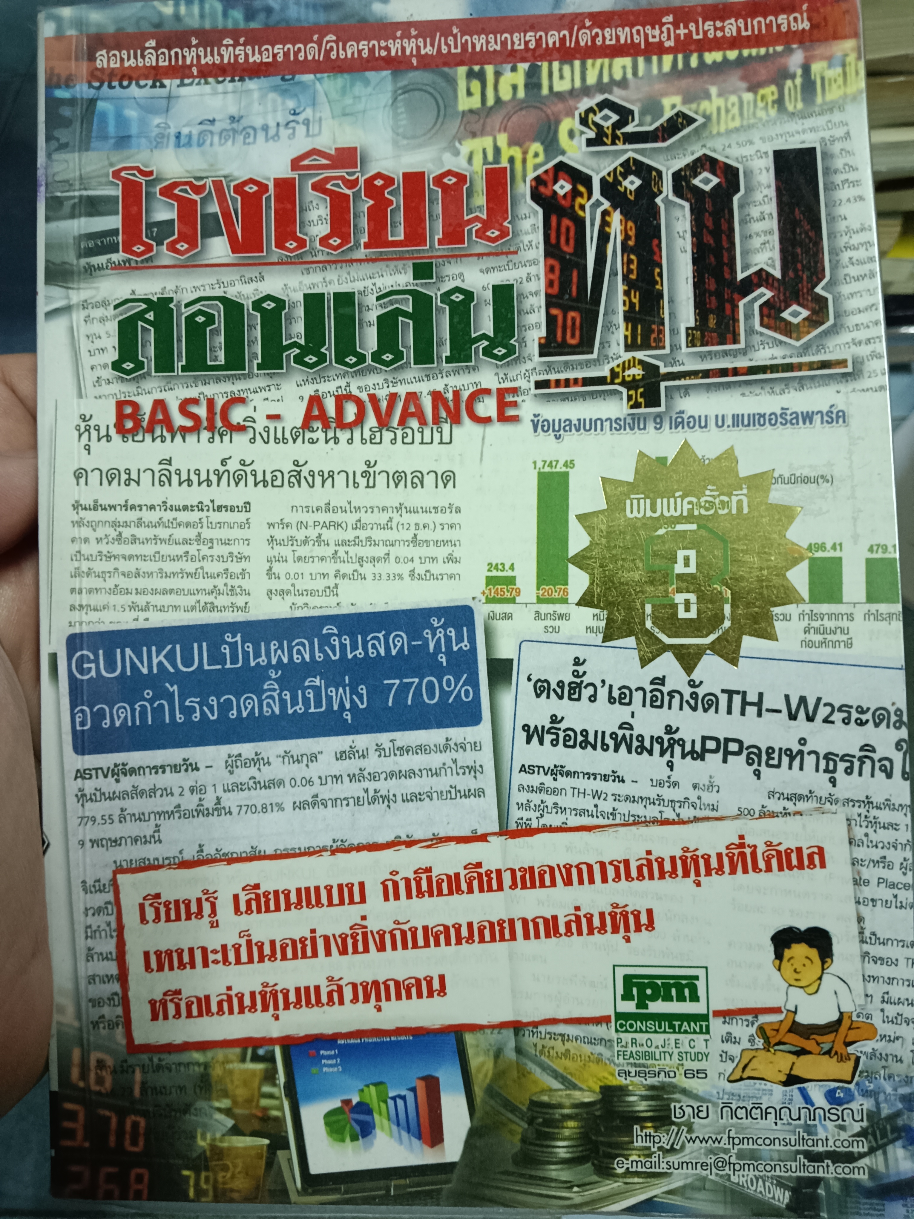 โรงเรียนสอนเล่นหุ้น BASIC- ADVANCE