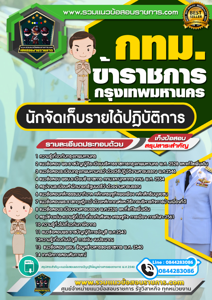 สรุปแนวข้อสอบนักจัดเก็บรายได้ปฏิบัติการ ข้าราชการกรุงเทพมหานคร กทม. (ใหม่)