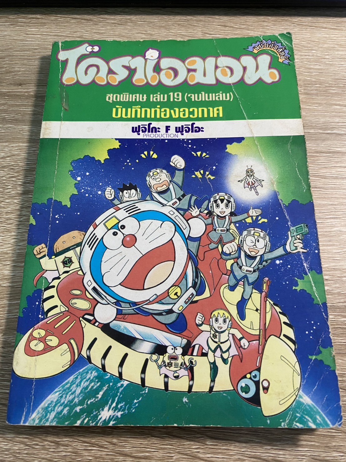 โดราเอมอน ชุดพิเศษ เล่ม 19 บันทึกท่องอวกาศ
