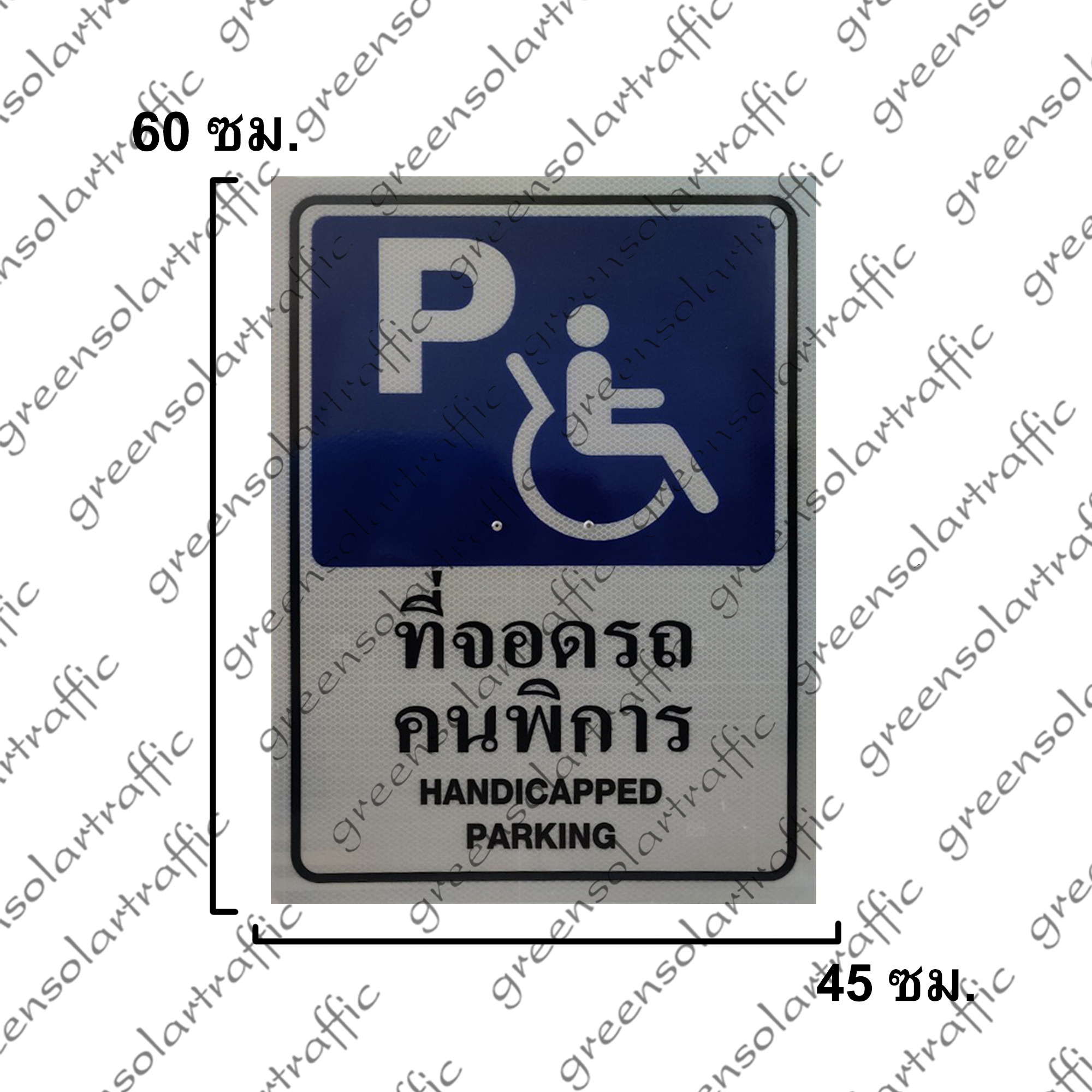 ป้ายแนะนำ ที่จอดรถคนพิการ