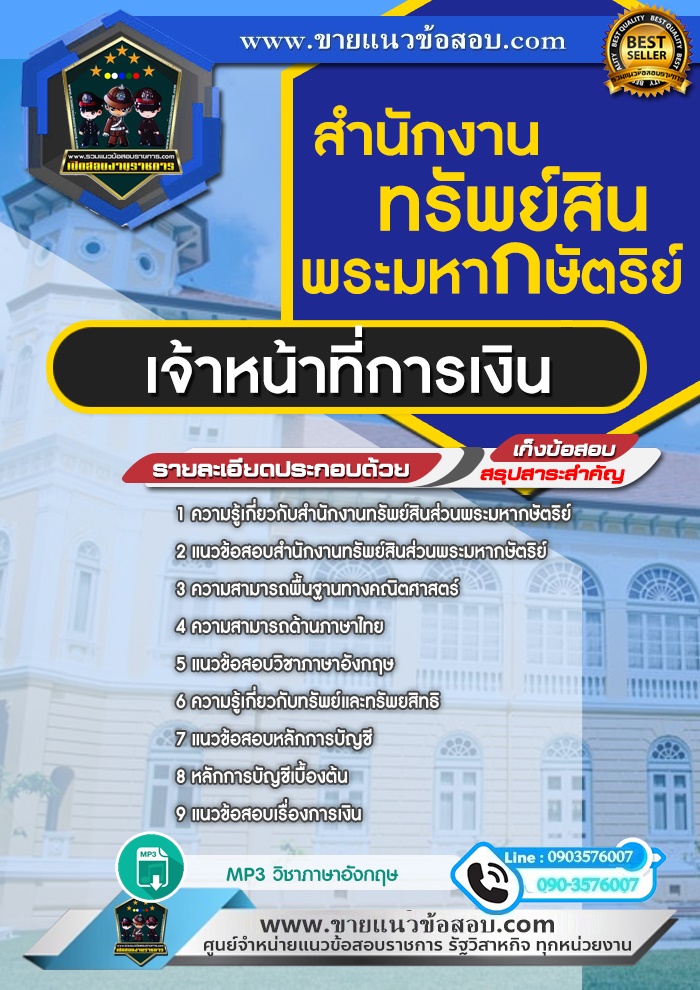 สรุปแนวข้อสอบเจ้าหน้าที่การเงิน สำนักงานทรัพย์สินส่วนพระมหากษัตริย์ (ใหม่)