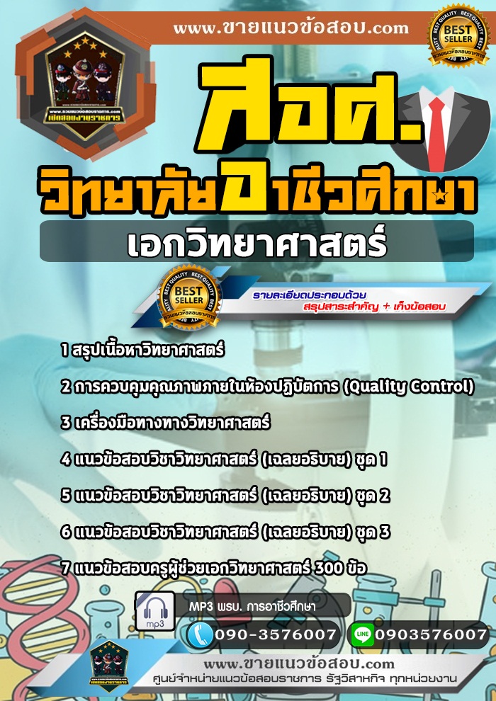 สรุปแนวข้อสอบครูผู้ช่วย สอศ. เอกวิทยาศาสตร์ (ใหม่)