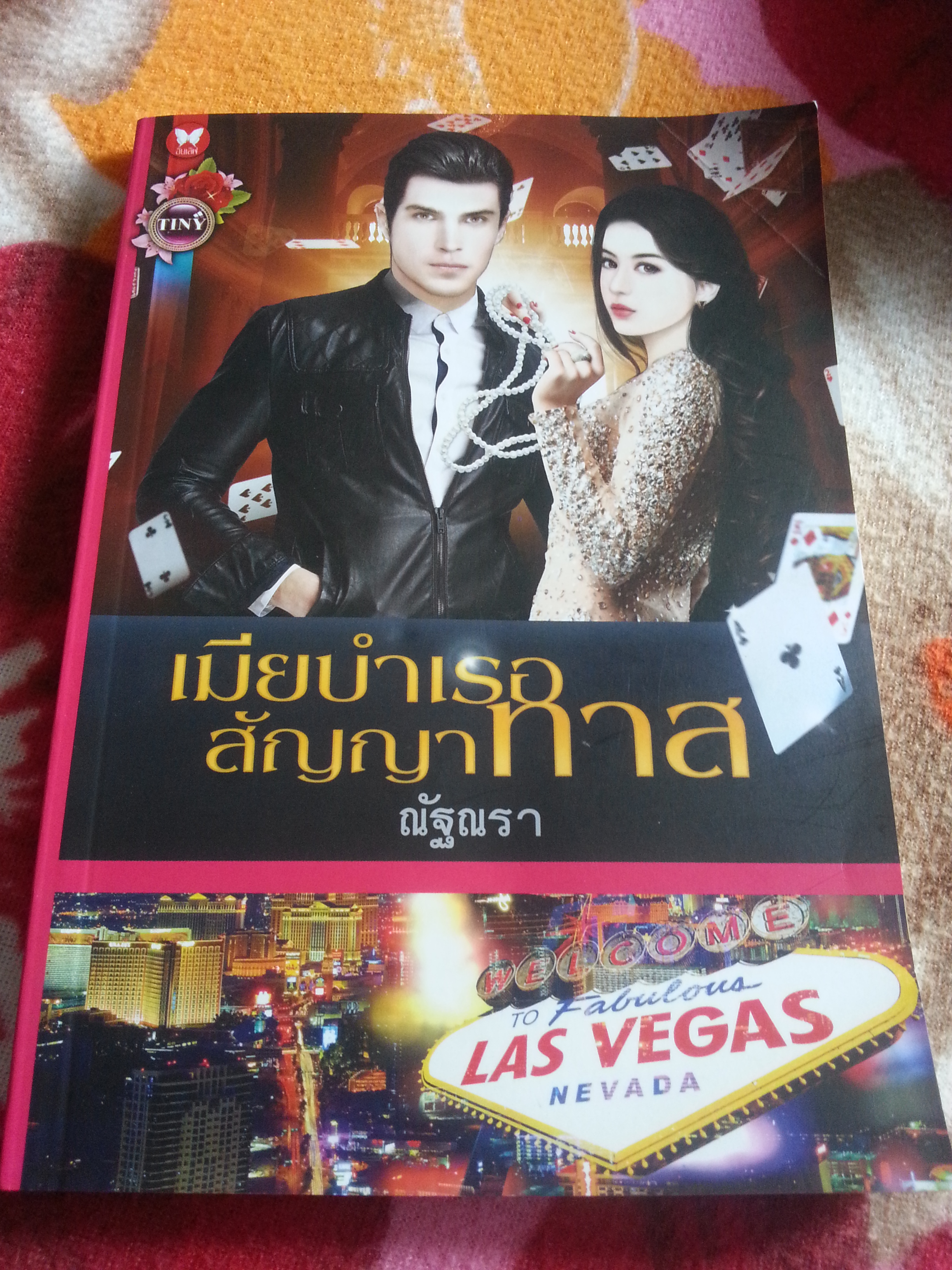 เมียบำเรอสัญญาทาส/ณัฐณรา