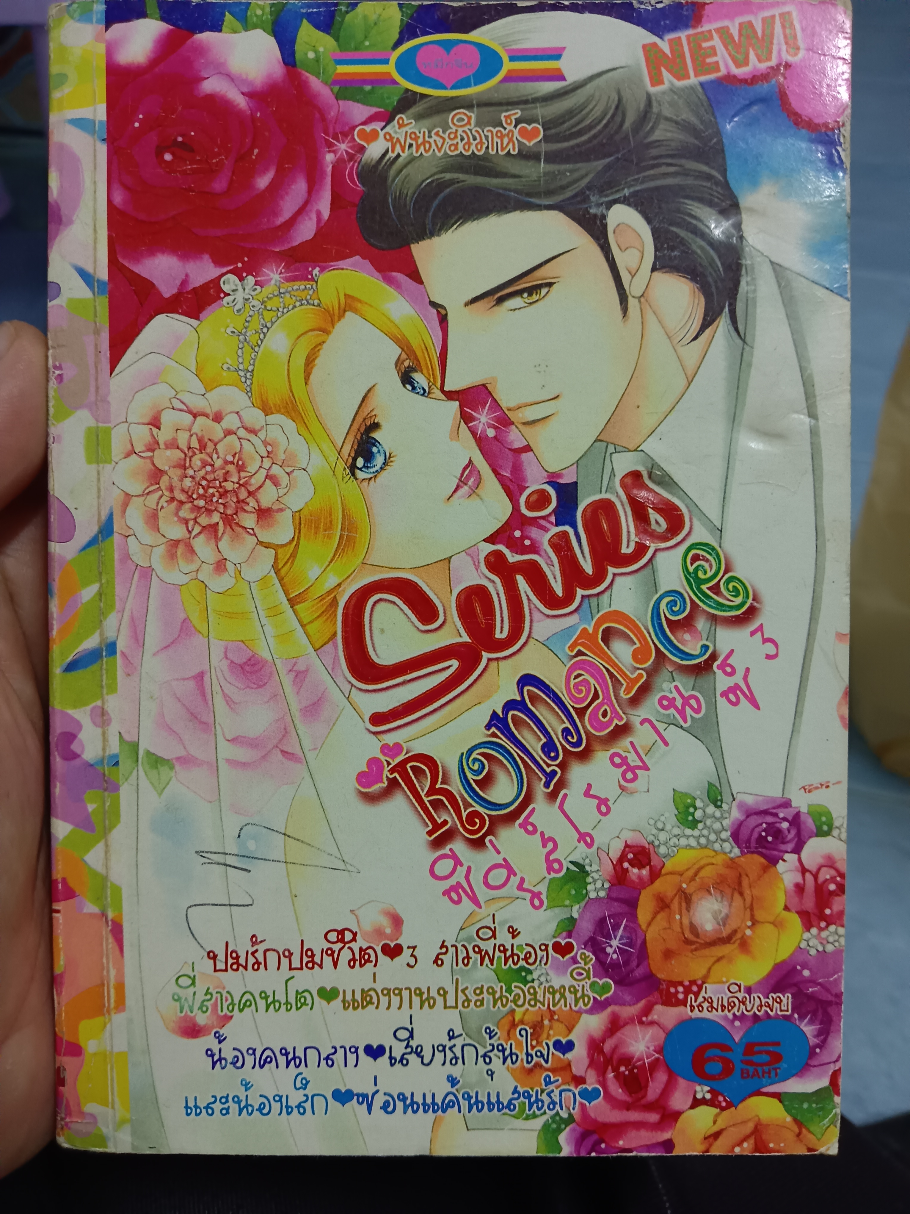 Series Romance ซีรีส์โรมานซ์3