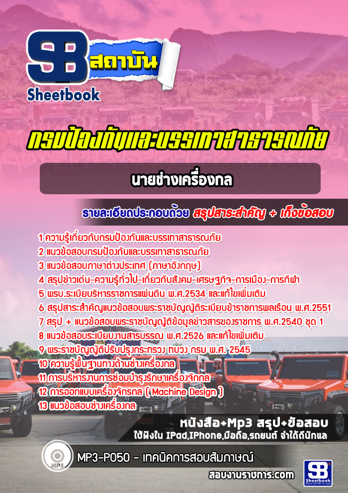 สรุปแนวข้อสอบนายช่างเครื่องกล กรมป้องกันและบรรเทาสาธารณภัย (ใหม่)
