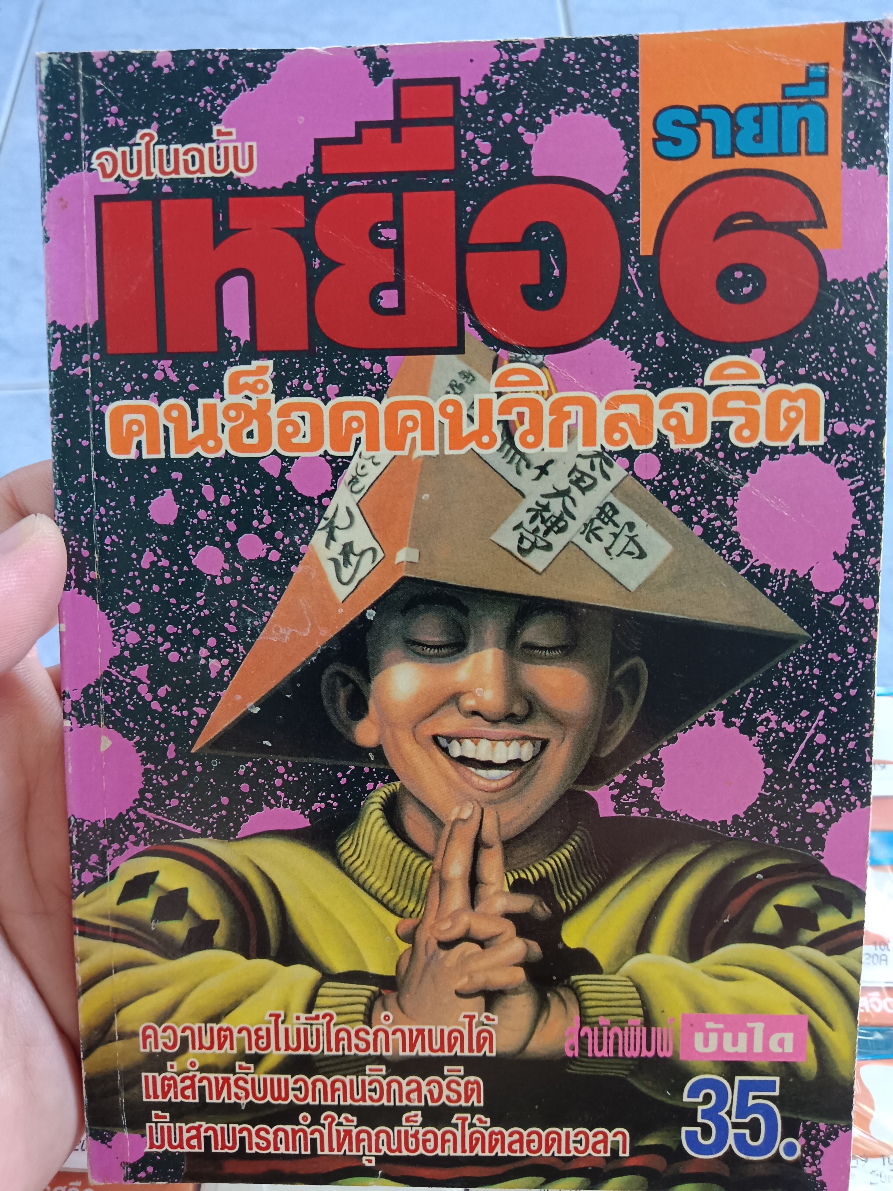 การ์ตูน เหยื่อรายที่6 คนช็อคคนวิกลจริต