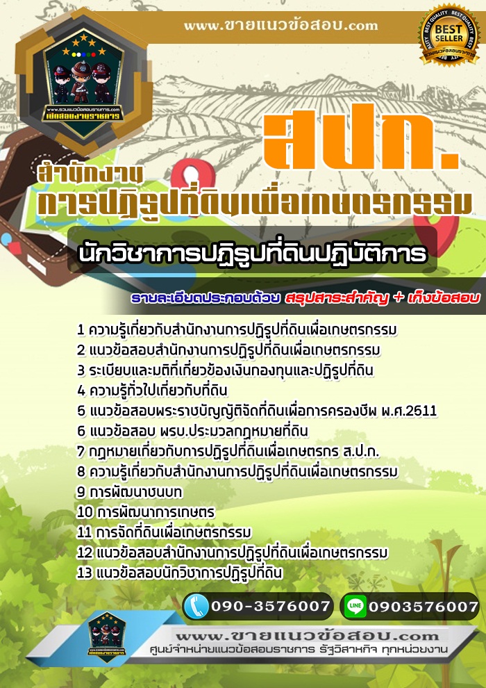 สรุปแนวข้อสอบนักวิชาการปฏิรูปที่ดินปฏิบัติการ สำนักงานการปฏิรูปที่ดินเพื่อเกษตรกรรม สปก. (ใหม่)