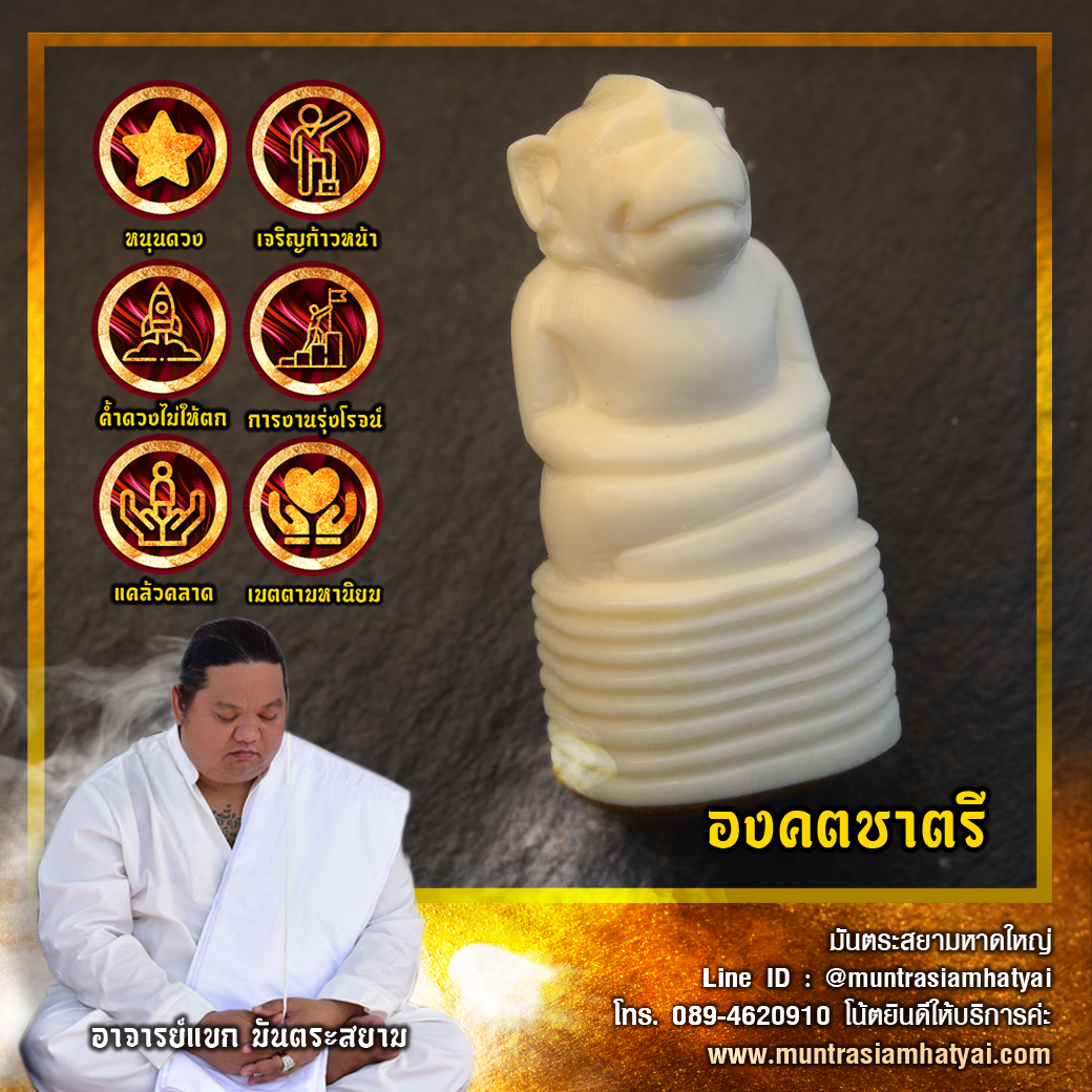 องคตชาตรีงากำจัด