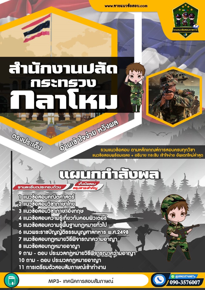 สรุปแนวข้อสอบแผนกกำลังพล สำนักปลัดกระทรวงกลาโหม (ใหม่)