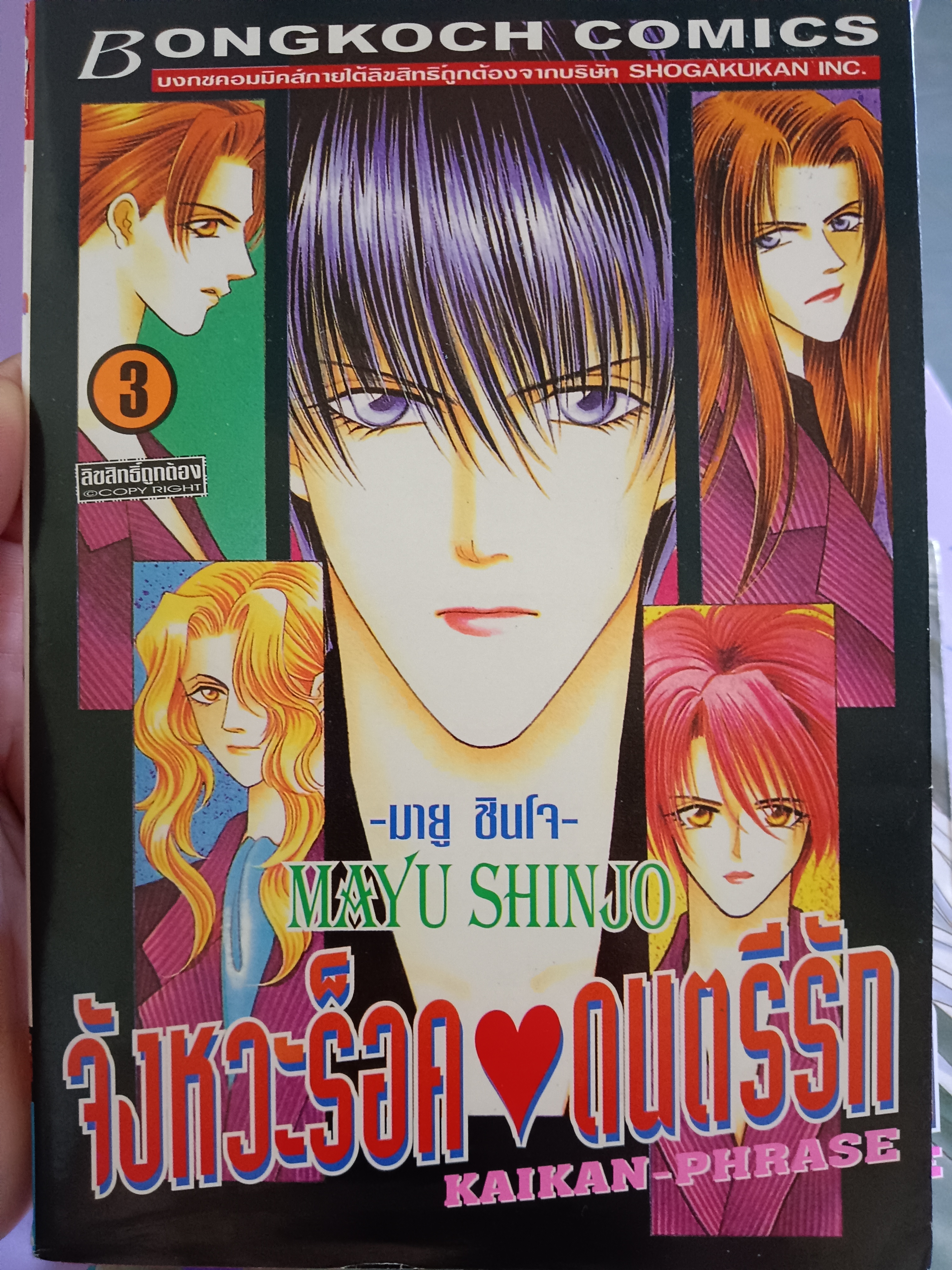 จังหวะร็อคดนตรีรัก เล่ม3