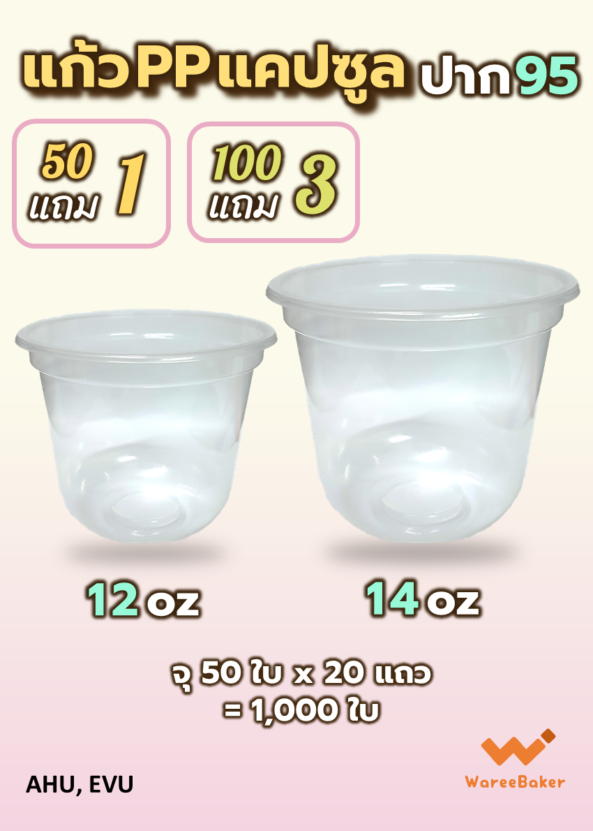 แก้วแคปซูล 12,14ออนซ์ ปาก95 ตราCPW