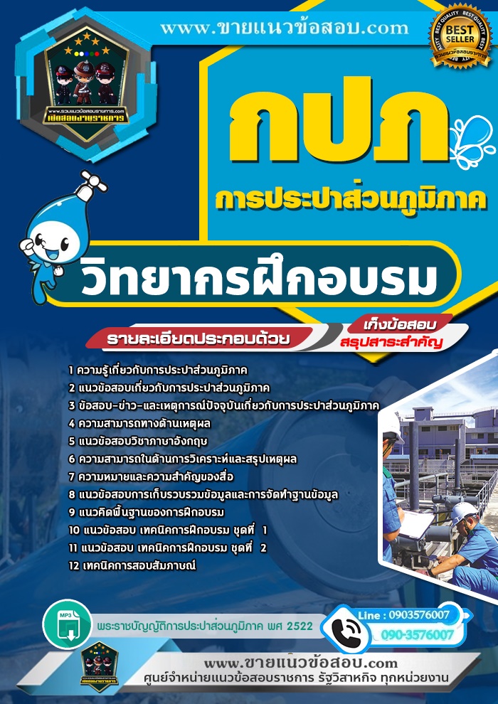 สรุปแนวข้อสอบวิทยากรฝึกอบรม การประปาส่วนภูมิภาค (ใหม่)