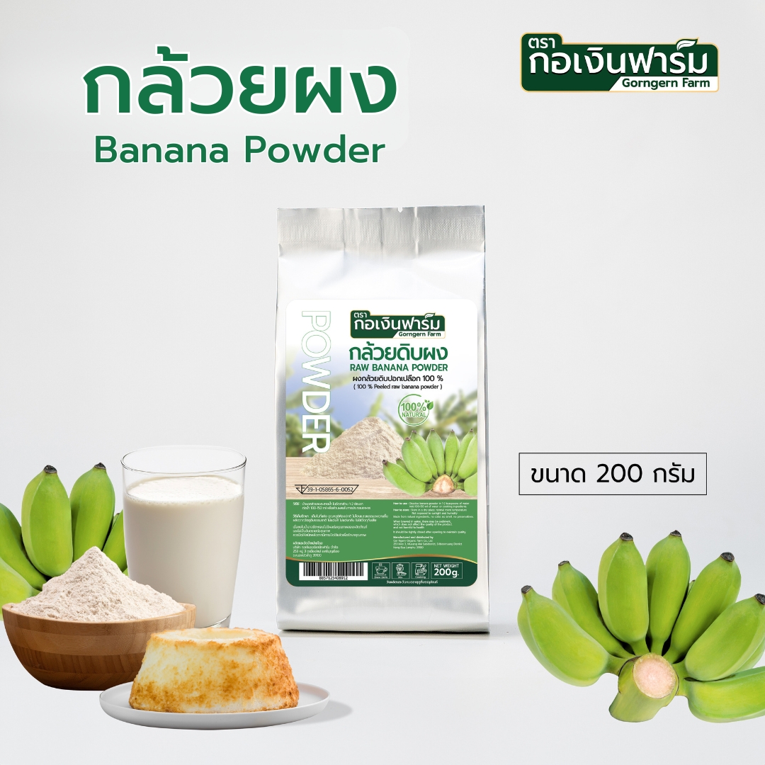 กล้วยผง Banana Powder ตรากอเงินฟาร์ม