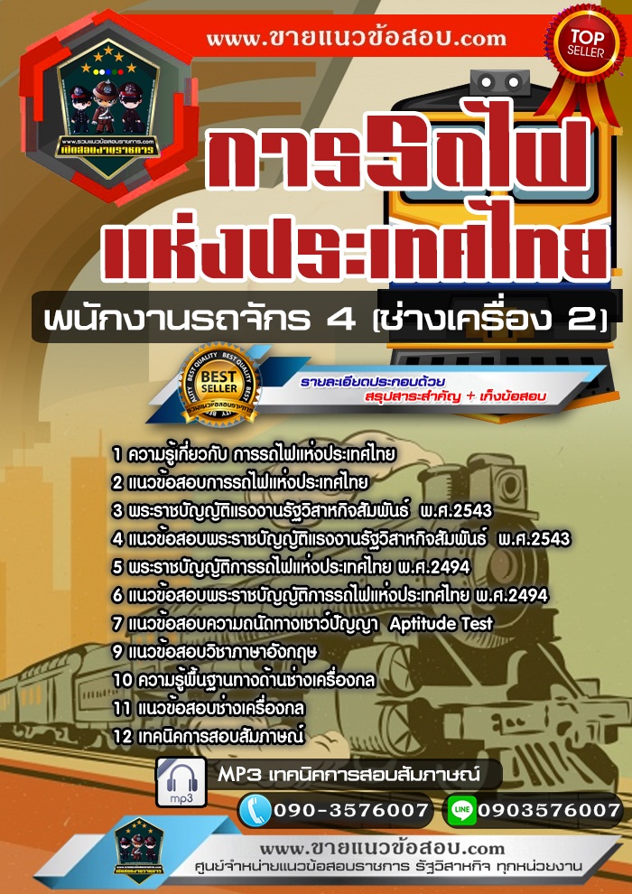 สรุปแนวข้อสอบพนักงานรถจักร 4 (ช่างเครื่อง 2) การรถไฟแห่งประเทศไทย รฟท.(ใหม่)