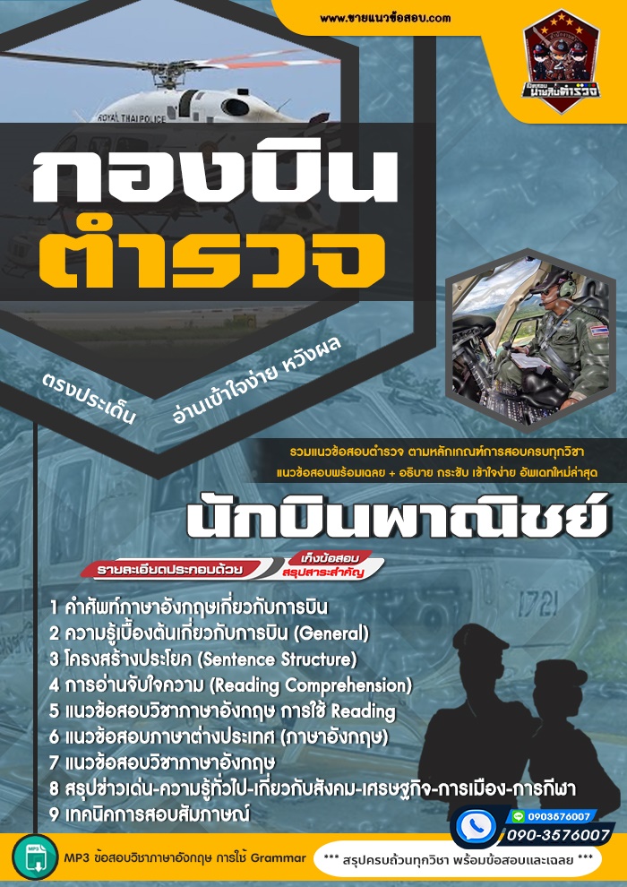 สรุปแนวข้อสอบนักบินพาณิชย์ กองบินตำรวจ (ใหม่)