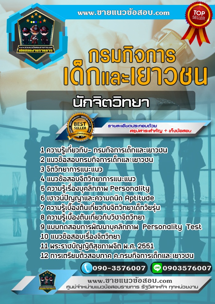 สรุปแนวข้อสอบนักจิตวิทยา กรมกิจการเด็กและเยาวชน (ใหม่)