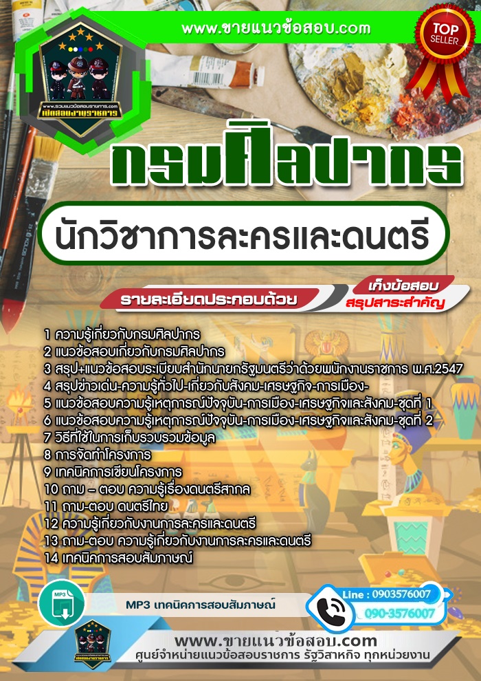 สรุปแนวข้อสอบนักวิชาการละครและดนตรี กรมศิลปากร (ใหม่)
